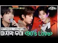 Download Lagu [EP.7] 각자만의 색깔을 입혀낸 90's Love 팀💚 NCT 쟈니와 해찬의 호평을 받은 연습생은?!