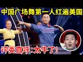 Download Lagu 中国广场舞第一人!帅小伙靠跳舞火到美国,评委直呼:太牛了!【家有小明星】#王广成