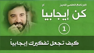 برنامج   كن ايجابيا     الحلقة       كيف تجعل تفكيرك ايجابيا   د صلاح الراشد دندنها