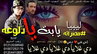 مهرجان   يابت يا دلوعه على قلبي ادلعي   دي غلايا   هيما الشاعر   رجب استريو       مهرجانات بدويه دندنها