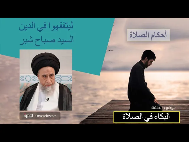 ⁣البكاء لامور الدنيا او خشية من الله او البكاء على الامام الحسين (عليه السلام)/ السيد صباح شبر