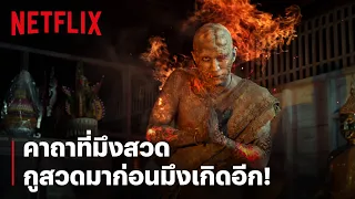 หลอนป าราบ สวดบทไหน ก ทำอะไรผ อย างข าไม ได พ นาค 2 Netflix 