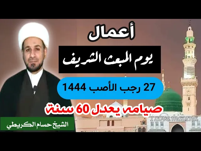 ⁣أعمال ( يوم المبعث الشريف ) يوم الأحد / 27 رجب 1444 هـ  صيامه يعدل 60 سنة