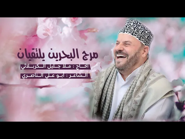 ⁣مرج البحرين يلتقيان | الملا جليل الكربلائي