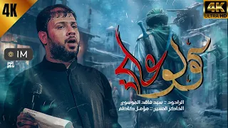 كولو علي سيد فاقد الموسوي Video 2024 