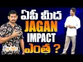 Lagu ఏపీ మీద JAGAN IMPACT ఎంత ? | Jagan Birthday special | Jagan impact on AP | Kamesh Gutala |Key talks