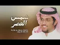 هايفت شمس العصر | خالد ال بريك | 2024