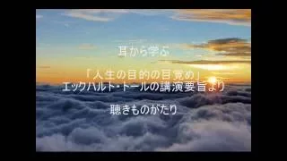 耳から学ぶ 人生の目的の目覚め エックハルト トールの講演要旨より 聴きものがたり 