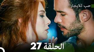مسلسل حب للايجار الحلقة 27 Arabic Dubbed 