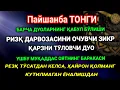 Lagu ПАЙШАНБА ТОНГИ, Аллох буйуриб айтганки, сўраганингдан кўра кўпроқ ризқ беради
