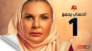 مسلسل الحساب يجمع الحلقة الأولى يسرا El Hessab Yegma3 Series Ep 01 