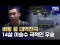 Download Lagu '14살 탁구 기대주' 이승수‥'0:3에서 4:3 대역전극' (2025.08.25/뉴스데스크/MBC)