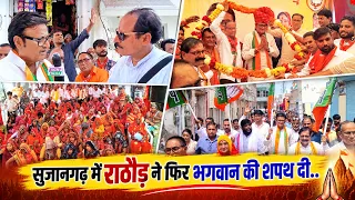 राजेंद्र राठौड़ का 8 वार्डों के पक्ष में सभा ओर रोड़ शो, बाबूलाल कुलदीप कांग्रेस पर गर्जे, सुजानगढ़