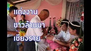 พิธีแต่งงานแบบเมืองเหนือชาวล้านนา ที่ จ.เชียงราย