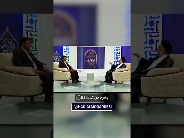 ⁣القرآن الكريم كتاب حياة.. السيد هادي المدرسي