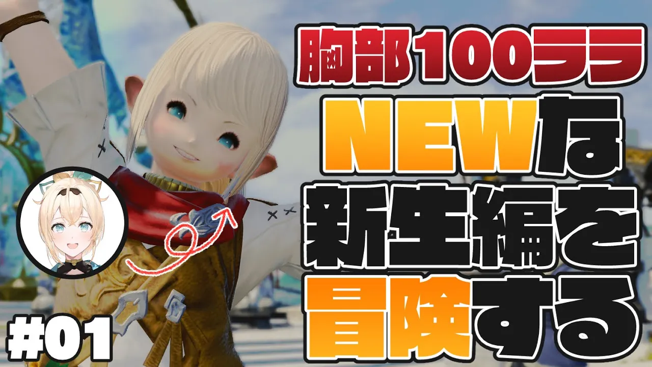 #01【FF14】パッチ6.1であたらしくなった新生編をみにいこう?※ネタバレあり【風真いろは/ホロライブ6期生】