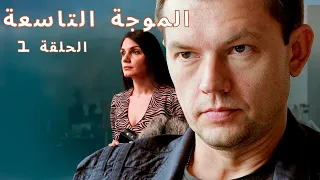 الحب الأبدي تتشابك أقدارهم مرة أخرى بعد عشرين عام الموجة التاسعة الحلقة 1 