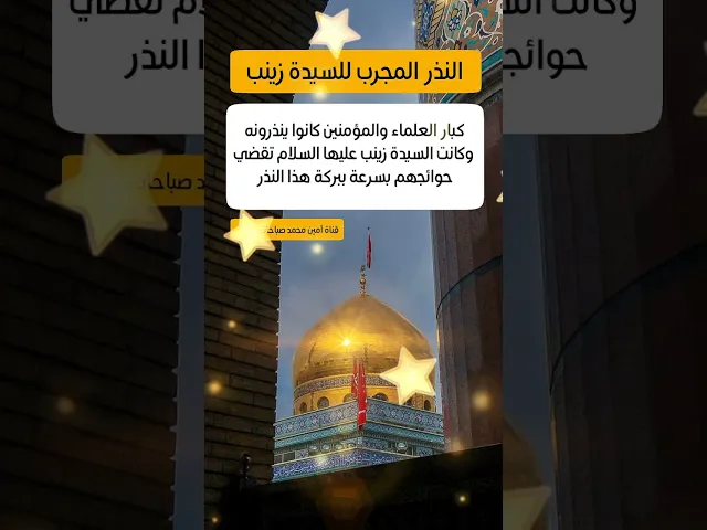 ⁣نذر سريع الإجابة للسيدة زينب عليها السلام كبار العلماء والمؤمنين متعودين عليه لسرعته في قضاء الحوائج