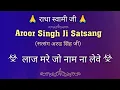 लाज मरे जो नाम ना लेवे (सत्संग) || अरुड सिंह जी सत्संग || Aroor Singh Ji Satsang || @gurubandgi