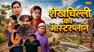 नई हिट कॉमेडी 2026 - शेख़चिल्ली का मास्टरप्लान - Shekhchilli Latest Haryanvi Comedy - Funny Film