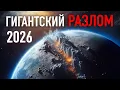 Download Lagu Самый Большой РАЗЛОМ в Истории Уже Начинается!