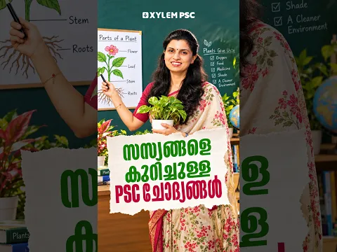 സസ്യങ്ങളെ കുറിച്ചുള്ള PSC ചോദ്യങ്ങൾ | Xylem PSC