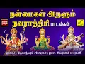 Download Lagu நலம் தரும் நவராத்திரி பாடல்கள் | Nalam Tharum Navaratri songs | Durga | Saraswathi | Vijay Musicals