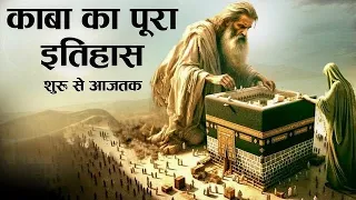 काबा शरीफ को अब तक कितनी बार तामीर किया गया | islamic waqia | complete history of makkah | Z.R.I