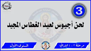 الحان مهرجان الكرازة 2023 مرحلة 3 4 ابتدائي المستوى الأول أجيوس لعيد الغطاس المجيد 