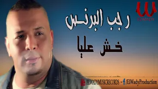 Ragab El Brens Khosh Alaya رجب البرنس خش عليا 