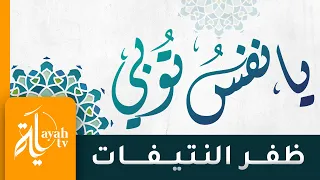 يا نفس توبي ظفر النتيفات كلمات أبي العتاهية 