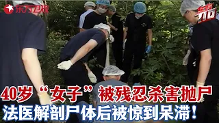 40岁“女人”被残忍杀害后抛尸树林，法医尸检过程获得重大发现，死者真实死亡原因查出让警察倍感意外！#东方110