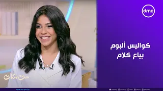 ست ستات   حنين الشاطر تكشف كواليس ألبوم  بياع كلام  دندنها