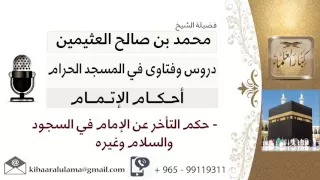 لقاء    من     ما حكم التأخر عن الإمام في السجود والسلام وغيره   الشيخ ابن عثيمين مشروع كبار العلماء دندنها
