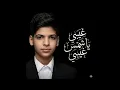 اغنيه مراد فجر كامله غيبي يا شمس 