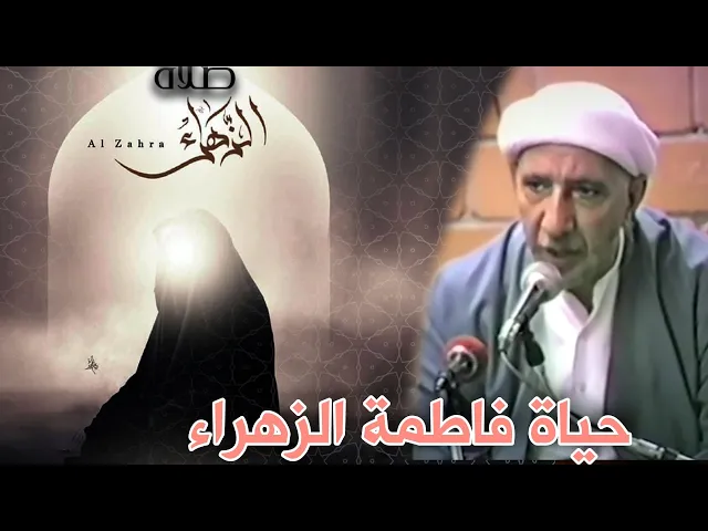⁣حياة فاطمة الزهراء (ع) واهل بيتها || د. الشيخ احمد الوائلي