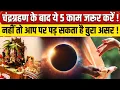 Download Lagu Chandra Grahan 2025: चंद्रग्रहण के बाद क्या करें? | Chandra Grahan Ke Baad Kya Kare | Lunar Eclipse