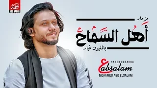 اهل السماح بالمليون غيار   توزيع جديد من عبسلام   المزمار اللي مكسر سماعات مصر دندنها