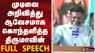 முடிவை அறிவித்து ஆவேசமாக கொந்தளித்த திருமாவின் FULL SPEECH | Thirumavalavan | VCK | PTD