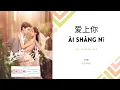 Download Lagu Ai Shang Ni 爱上你 - Yu Hao 于浩  OST. Intense Love 《韫色过浓》 PINYIN LYRIC