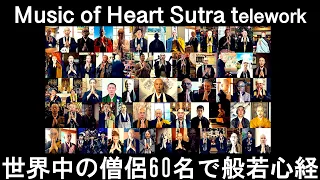 【世界中の僧侶、総勢60名以上で般若心経テレワーク動画企画 】般若心経 (cho ver.) [telework mix] /薬師寺寛邦 キッサコ