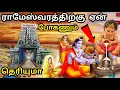Download Lagu ராமேஸ்வரத்திற்கு ஏன் போக வேண்டும் | Rameshwaram Temple | Ramanathaswamy | Rameshwaram Tourist Places
