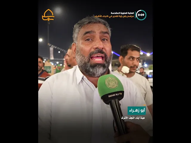 مراسم رفع راية البيعة والولاء في سماء محافظة النجف الأشرف