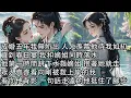 Download Lagu 【一口氣看完】成婚五年我無所出 人人羡慕他待我如初，直到春日宴 我和嫡姐同時落水，他第一時間跳下水救嫡姐 抱著她就走，眾人齊齊看向剛被救上岸的我，看向他背影 一句話走遠的他挺住了腳步