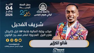 شريف الفحيل   شالو الكلام   ليالي هوم نايتس        دندنها