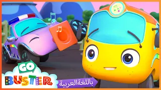 باستر و الفرقة الموسيقية رسوم متحركة أجمل حلقات بصتر كرتون تعليمي للصغار 