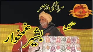 سرایکی مشایرا2018 شاعر بشیر غمخوار 