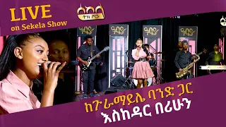 እስከዳር በሪሁን ከጉራማይሌ ባንድ ጋር Sekela Talk Show Tigist Girma Abbay TV ዓባይ ቲቪ Ethiopia 