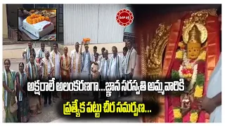 అక్షరాలే అలంకరణగా...జ్ఞాన సరస్వతి అమ్మవారికి ప్రత్యేక పట్టు చీర సమర్పణ...|| Mahaa Bhakti