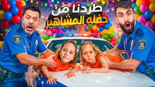 بودي طردنا من حفلة المشاهير😱لكن بالاخير خدعنا الشرطي #viralvideo #trending 